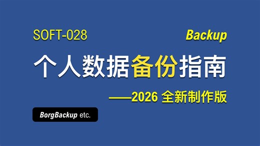 【老湿基】个人数据备份指南 v2026｜真正理解 3-2-1 备份与不可变快照
