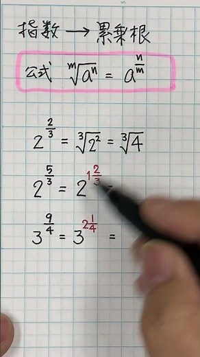 【15秒ゼミ】指数を累乗根になおす 帯分数がわかりやすい！ 数学Ⅱ