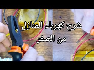 كورس كامل مجانى للمبتدئين لتعليم كهرباء المنازل من الصفر الى الاحتراف