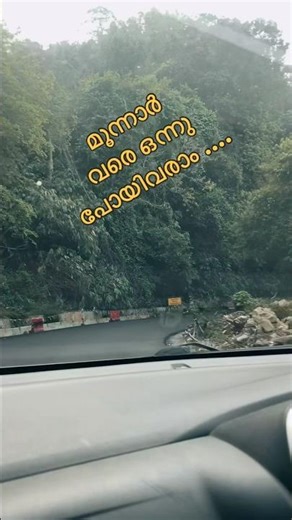 ഒരു മൂന്നാർ യാത്ര🚗🚙
