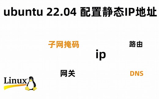 ubuntu 22.04 静态ip地址配置 linux网络常识 ip 子网掩码 dns 网管 路由