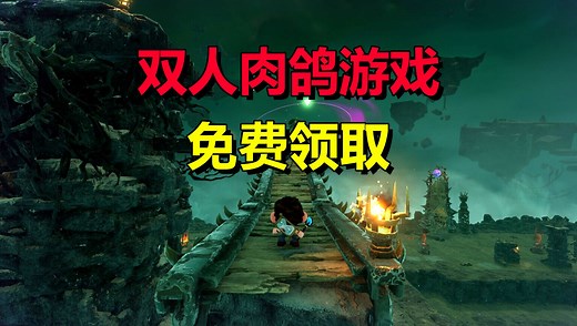 【喜 1】黎明杀机衍生的双人肉鸽游戏《What The Fog》免费领取去教程