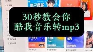 30秒教会你，酷我音乐kwm格式批量转换mp3格式方法！