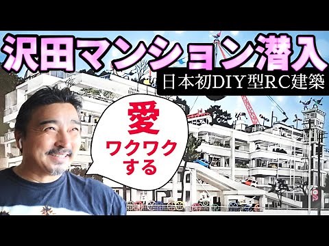 遂に潜入！日本のガウディ建築「沢田マンション」（日本初DIY型RC建築）を有名建築家とともに徹底見学してみたら。活用性＆デザイン性どちらでも、めちゃくちゃ魅力的な建物だということが分かったよ。