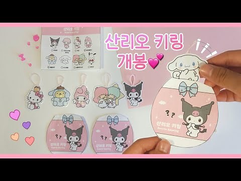 (ENG) 두개씩이나...? 산리오 키링 뽑기♡ | 따니네 만들기 도안 출처 | 랜덤 키링 | Opening Sanrio Keyring