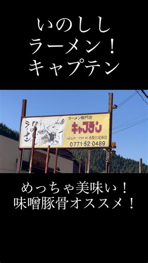 京都のいのししラーメン専門店「キャプテン」