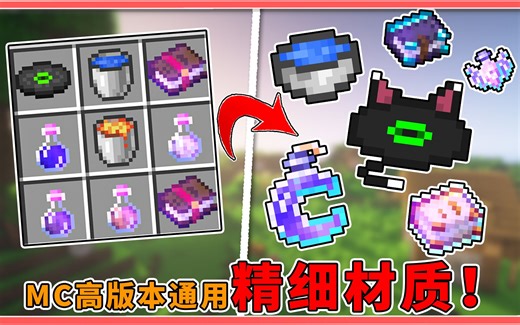 MC高版精细材质，动态火焰可视药水！制作整合包必备！【我的世界】