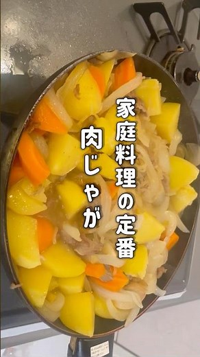 家庭料理の定番肉じゃが家で作る味がしっかり染み込み #料理 #簡単レシピ #煮る