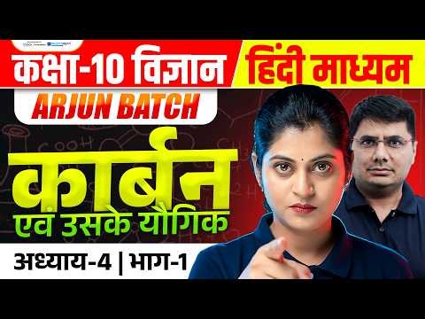 Class 10 Science Chapter 4 | Carbon and Its Compounds Class 10 | Arjun Batch Class 10th