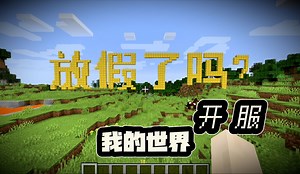 开服！一起来我的世界编程！