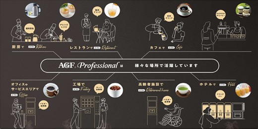 AGF: AGFプロフェッショナル