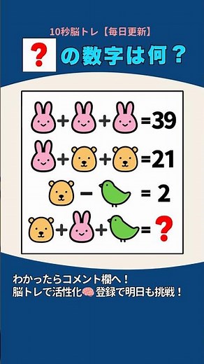 【脳トレ】10秒で解けたら天才!? 🐰＋🐻＋🐦＝？論理的思考を鍛える計算クイズ！