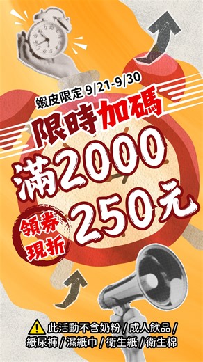 41K views · 102 reactions | 丁丁蝦皮【限時加碼】 活動時間李9/21-9/30 消費滿2000元✨現折250元✨ 趕緊來領券 https://reurl.cc/LnxGx4 ~數量有限，用完為止~ ⚠️此活動不含奶粉/成人飲品/紙尿褲/濕紙巾/衛生紙/衛生棉 #丁丁藥局 #限時優惠 #9月活動 #折價券 #優惠 #加碼 | 丁丁藥局 | Facebook