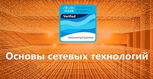 Основы сетевых технологий, основы сетей, основы сетей курсы, основы компьютерных сетей, основы построения сетей, основы локальных сетей, основы сетевых технологий, курсы основы сетевых технологий, сети для самых маленьких, курсы Cisco