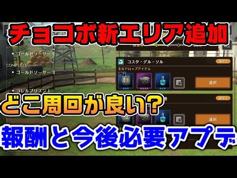 [FF7EC] Where is the best place to farm Chocobos? Don't forget the Burakuri rewards! Things to no...