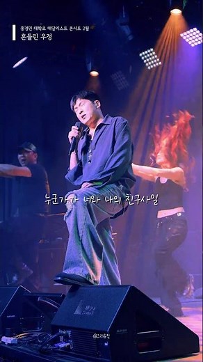 흔들린 우정｜ Live in 홍경민 대학로 콘서트 '매달리스트 2월' 260207