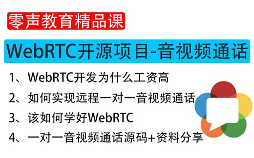 【零基础小白 C/C  音视频开发教程】音视频开发领域的皇冠-WebRTC开源项目-音视频通话！
