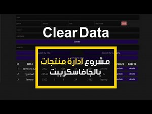 #5 CRUDS Operations Pure JavaScript | عمل clear data في مشروع ادارة السلع بالجافاسكريبت
