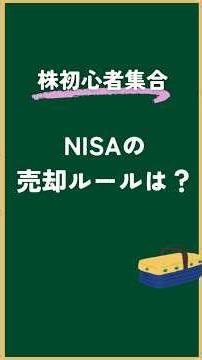 【事件】NISAで買った株、一生売れない！？年間360万円・生涯1,800万円の枠とは【小学生でもわかる株 #35】