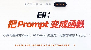 每天半小时 AI 知识｜Ell：把 Prompt 变成函数！2025 年最优雅的 Python 提示词库