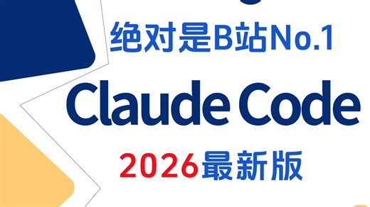 【2026】这绝对是b站讲的最好的Claude Code 企业级全链路实战教程！从 0 到 1 手把手教学，效果远超付费课 少走 99% 弯路！！！