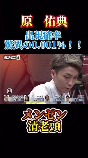 門前清老頭？！#麻雀#役満#原祐典#Mリーグ
