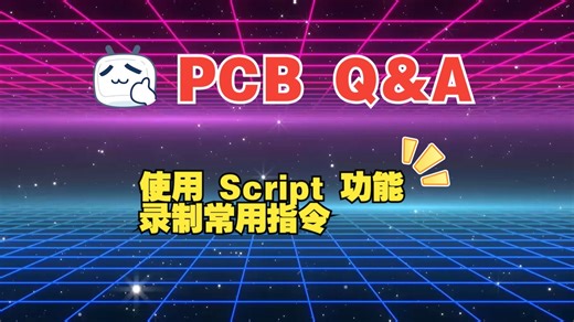 【PCB Q&A】Graser 小课堂 I 24. 使用 Script 功能录制常用指令