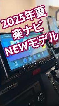 Pioneer ｜ カロッツェリア 2025年夏 楽ナビ新商品紹介 #shorts