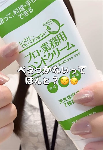 塗ったあとすぐにスマホやパソコン、本に触れたり、お皿洗いもできる、 ベタつかないハンドクリームがあるって知ってた？🧴🫧 ぜひ、この不思議体験してみてね💡 #プロ業務用 #ハンドクリーム #ハンドクリーム紹介 #敏感肌 #手荒れ #日常に役立つ #ベタつかない #ハンドケア