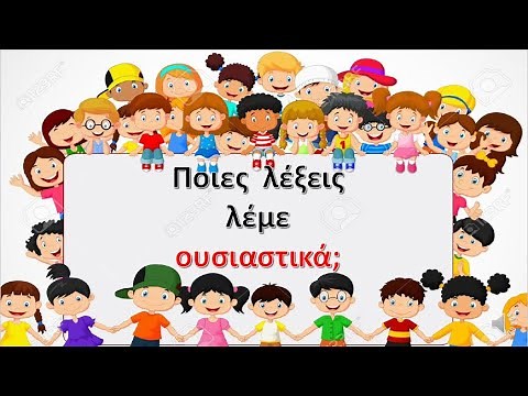 ΟΥΣΙΑΣΤΙΚΑ-ΕΠΙΘΕΤΑ