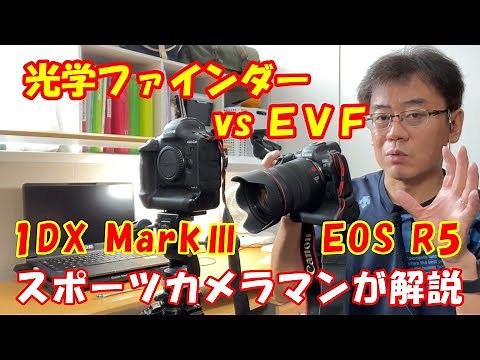 【EOS R3に望むこと】光学ファインダーとEVF（電子ビューファインダー）使い分けをスポーツカメラマンが解説します【EOS R5】【EOS R6】【1DX Mark3】α9,α9Ⅱ,α1 SONY