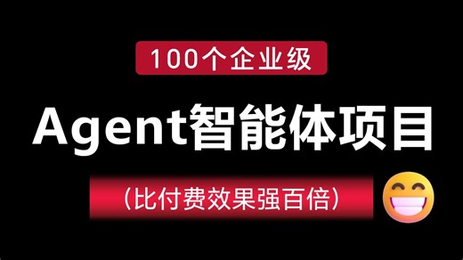【喂饭教程】100个AI Agent项目实战视频合集，练完即可就业！涵盖agent开发/agent智能体/agent智能体搭建，全程干货无废话，让你少走99%