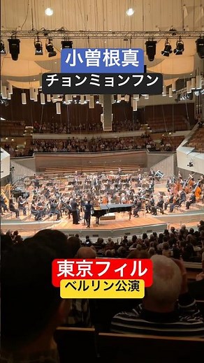 大成功の東京フィルベルリン公演! 詳しいレビューはチャンネルの動画を見てください!