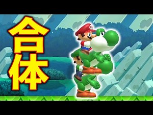合体してヨッシー2匹に乗る方法が発見されましたwwwマリオメーカー2