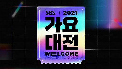 SBS 歌謠大戰直播線上看 Live | 2024 SBS歌谣大慶典網路轉播   出席名單重播資訊 | 搜放軟體資源網