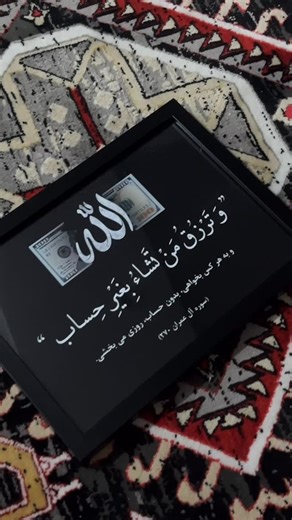 ‎نیلماه🌙مگنت‌|چاپ‌عکس پولاروید|آلبوم|کلاسورک خاطرات‎ on Instagram‎: "دریافت قیمت کامنت کلمه (الله) این تابلو یادآوری می‌کنه که رزق واقعی فقط از حساب بانکی نمیاد. پول می‌تونه باشه یا نباشه، کم بشه یا حتی بشکنه… اما وقتی تکیه‌گاه خداست، آرامش و روزی بدون حساب می‌رسه. دلار پاره یعنی وسیله، نه تکیه‌گاه؛ و اسم خدا یعنی منبعی که هیچ‌وقت پاره نمی‌شه. برای ثبت سفارش کلمه‌ی الله یا خدا رو کامنت بذارین🌟🩵"‎