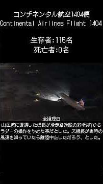 コンチネンタル航空1404便山岳波のせいで離陸失敗事故(あんまりタイトルに原因が何故か長くかけない事故)