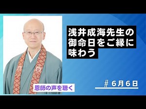 ６月６日浅井成海先生の御命日をご縁に味わう法話 そうだお坊さんとお茶しようオンライン 恩師の声を聞く住職の法話シリーズ#浄土真宗#親鸞聖人#本願寺#善了寺#南無阿弥陀仏