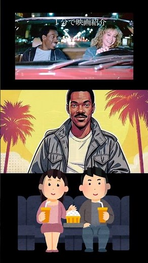 1分で映画紹介「ビバリーヒルズ・コップ」