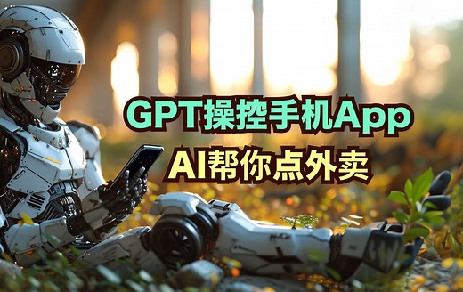疯了！用GPT操控手机App，AppAgent王炸官宣