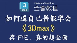 【全748集】这绝对是B站最全最细的3Dmax零基础全套教程，2025最新版，包含所有干货！逼自己暑假30天学完！少走99%的弯路！存下吧！很难找全的！