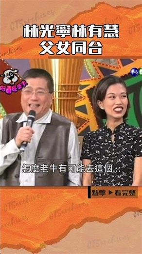 1998年#林光寧 #林有慧 父女同台#好運旺旺來#陳亞蘭#卜學亮#乾德門#王培柯@cts_arch #Shorts
