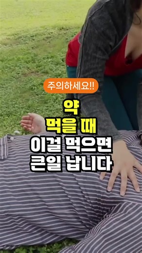 약 먹을 때 이걸 먹으면 큰일 납니다 - 약 섭취 방법 - 함께 먹으면 안되는 음식 - 50대 중년 이후 필수 건강 관리 방법 주의사항 약을 먹을 때 약의 성분과 충돌해 문제를 만드는 음식이 있습니다 빠르게 알아봅시다 #영양제 #약 #알약 #50대 #음식 #건강 #식단 #건강식단 #건강관리 #건강정보 #건강뉴스 #이슈 #상식 #shorts
