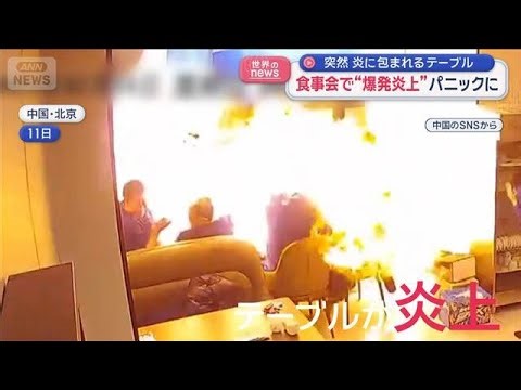 カセットコンロ爆発・炎上で食事会が大パニック 中国で鍋料理中のアクシデント多発【スーパーJチャンネル】(2025年12月15日)