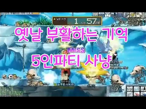 옛날 메이플스토리 부활하는기억 5인파티사냥