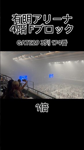 有明アリーナ 4階座席 見え方 Fブロック GATE29 3列 174番 #タイラ #ライブ