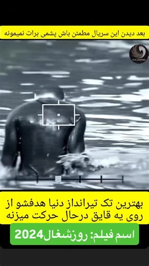 ‎sinama movie_سینما مووی‎ on Instagram‎: "اسم فیلم:روززشغال2024 🎬The Day of the Jackal2024"‎