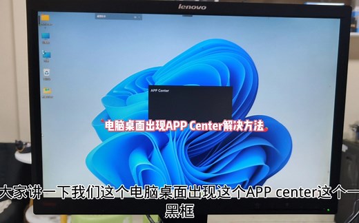 电脑桌面出现APP Center解决方法