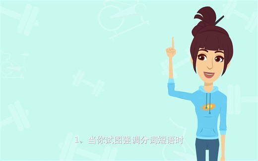 慎用分词短语participle phrase开启句子(有字幕！中英都有！）