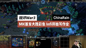 锐评War3：MK首发大胜彩色 Infi开始写作业